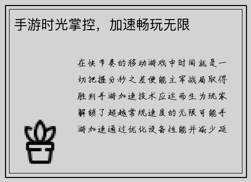 手游时光掌控，加速畅玩无限