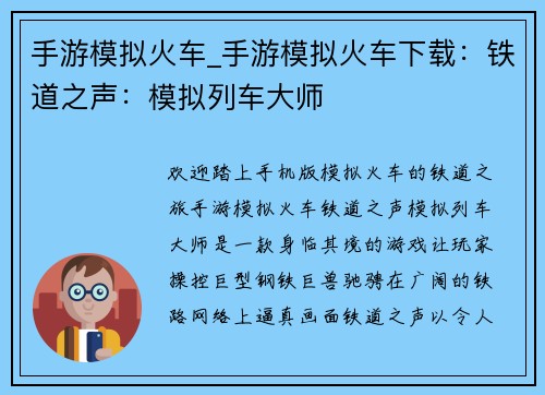 手游模拟火车_手游模拟火车下载：铁道之声：模拟列车大师
