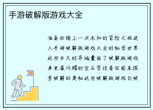 手游破解版游戏大全