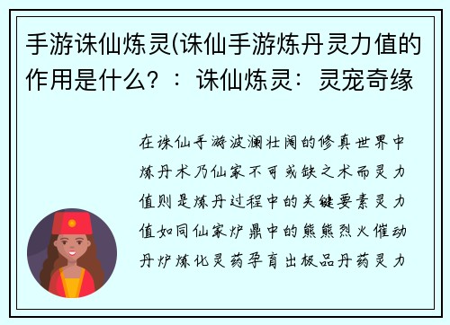 手游诛仙炼灵(诛仙手游炼丹灵力值的作用是什么？：诛仙炼灵：灵宠奇缘，御灵问仙)