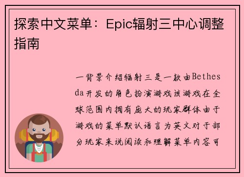 探索中文菜单：Epic辐射三中心调整指南