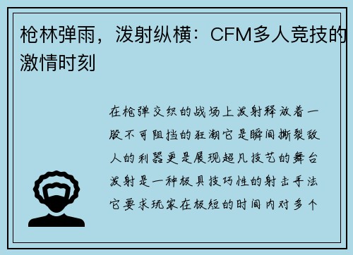 枪林弹雨，泼射纵横：CFM多人竞技的激情时刻