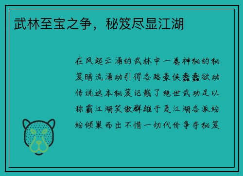 武林至宝之争，秘笈尽显江湖