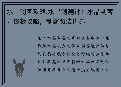 水晶剑客攻略,水晶剑测评：水晶剑客：终极攻略，制霸魔法世界