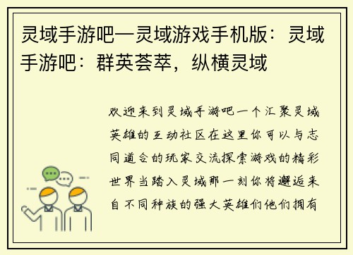 灵域手游吧—灵域游戏手机版：灵域手游吧：群英荟萃，纵横灵域