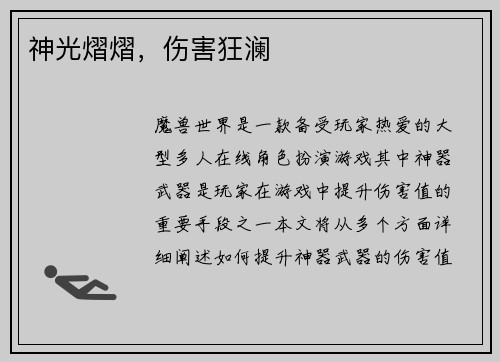 神光熠熠，伤害狂澜