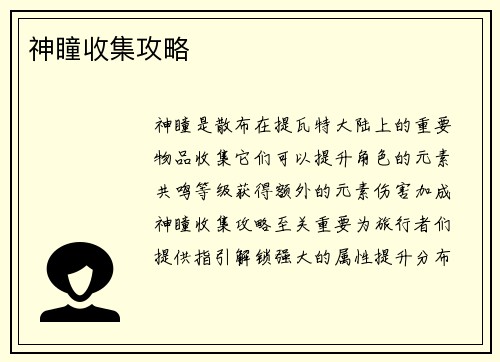 神瞳收集攻略