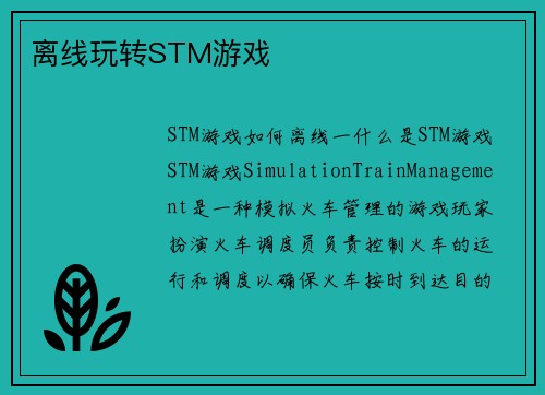 离线玩转STM游戏