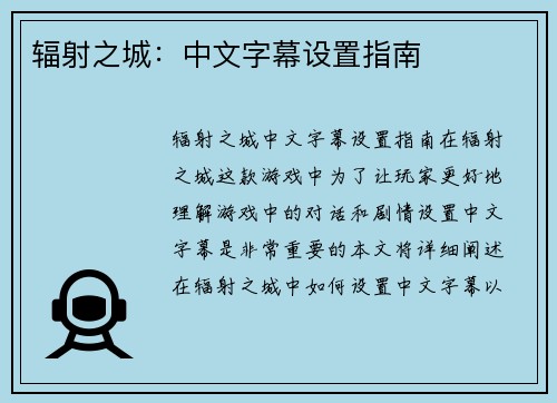 辐射之城：中文字幕设置指南