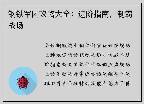 钢铁军团攻略大全：进阶指南，制霸战场