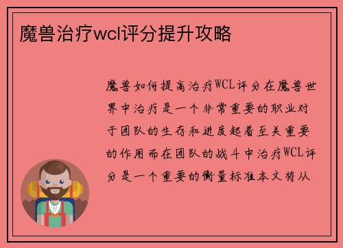 魔兽治疗wcl评分提升攻略
