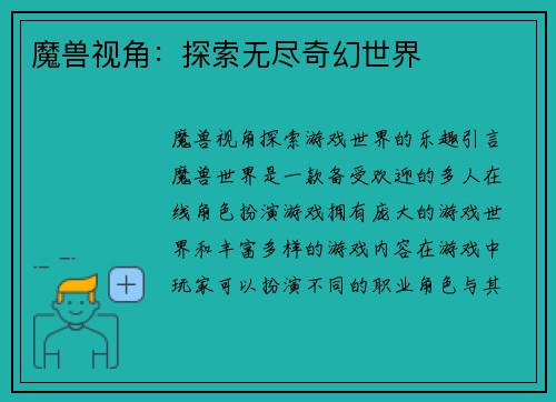 魔兽视角：探索无尽奇幻世界