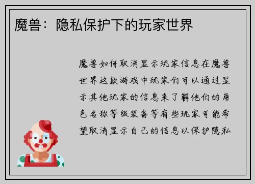 魔兽：隐私保护下的玩家世界