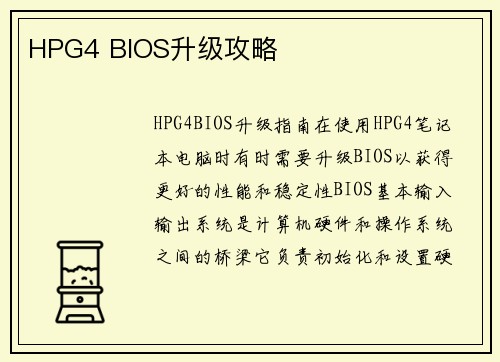 HPG4 BIOS升级攻略