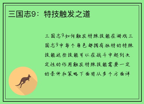 三国志9：特技触发之道